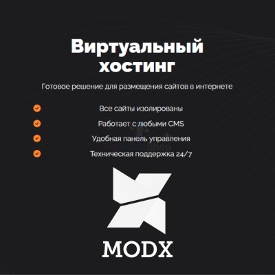Хостинг для MODX CMS  быстрый и недорогой - купить в Елине