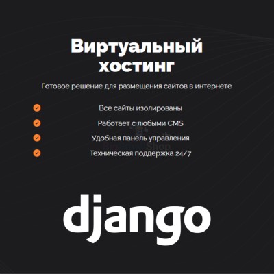 Хостинг для Django быстрый и недорогой - купить в Елине