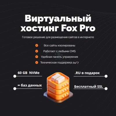 Мощный хостинг Fox Pro быстрый и недорогой - купить в Елине